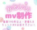 また見たくなる中毒性！惹きつける可愛いMV作ります 歌ってみた/オリジナル曲/ゲーム/配信/Vtuberなど イメージ1