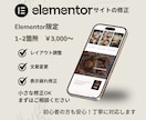 Elementorサイトの修正対応します 小さな修正から丁寧に対応します｜初心者の方も安心 イメージ1