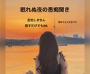 眠れない夜の“話し相手”になります 1分からOK｜あなたの愚痴・モヤモヤをそのまま受け止めます イメージ1
