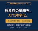 現役の飲食店マネージャーがAIで業務効率化します 現場を知ってるから現場で続く仕組みを作ります（30日伴走） イメージ1