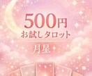 500円のお試し　月星＊タロット鑑定いたします Yes／No中心の気軽なお試し鑑定です イメージ1