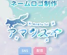 商用利用可　配信・SNS向けロゴ制作します 商用利用可能な配信やSNSで使えるロゴを制作 イメージ1