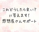 感想屋さんをサポート！各種相談に乗ります 売れない、感想文のコツを知りたい、話を聞いてほしい他 イメージ1