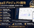 SaaSプロジェクト開発支援ます 企画から開発・運用まで一貫対応 イメージ1