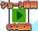 3分以内のショート6本動画編集を承ります 手軽で丁寧な動画切り抜きサービス！ イメージ1