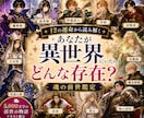 異世界のあなたは何タイプ？魂の役割を視ます あなたの魂が選ぶもう一つの人生。【前世・今世】のキャラ鑑定 イメージ1