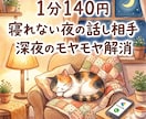 夜の不安や一人で抱え込んだお悩みに寄り添います 寂しい夜や心が折れそうな時、あなたの味方になって受け止めます イメージ3