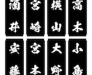 表札・お品書・和文字POP一筆作ります 苗字・名前・ワンフレーズ作成いたします！ イメージ9