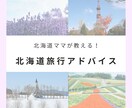 北海道旅行、迷ったら！現地ママがアドバイスします 在住歴30年の北海道大好きママライターによるプラン見直し イメージ1