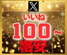 Ｘ エックス｜いいね100増加させます 【豪華特典付き】減少保証あり｜格安値｜24以内着手 イメージ1