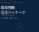 経営者向けAI採用判断ツールを提供します 感情ではなく判断軸で採用を決める イメージ1