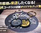 店舗、企業向け！ロゴ+QRキーホルダーを製作します また来店したくなる！QRコード入り店舗オリジナルグッズ制作 イメージ1