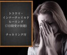 トラウマ・インナーチャイルド癒します あなたの心の奥の深いお悩みを癒やします イメージ1