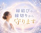妨害されてるかも？あなたを守ります ✡️望まない縁結び・縁切りを確認し、解除と防御を行います✡️ イメージ1