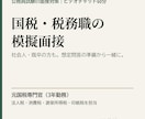 元国税専門官が国税・税務職の模擬面接をします 社会人・既卒の方も。想定問答の準備から一緒に進めます イメージ1