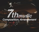 作曲や編曲のご依頼を承ります ☆編曲・MIX・マスタリングまでのお得なセットです☆ イメージ7