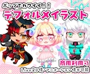 可愛いちびキャラ・デフォルメキャラ描きます ☆商用利用可☆動画や配信の立ち絵☆グッズ利用も可☆ イメージ1