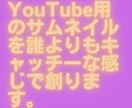 キャッチーなYOUTUBEサムネイルを制作します 動画の内容に沿ったサムネイルを制作します!よりキャッチーに イメージ1