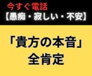 愚痴・寂しい・不安　「貴方の本音」を全肯定します 1分お試しOK！アラカンの人生経験で全肯定で寄り添います。 イメージ1