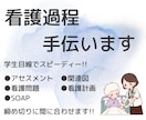 看護過程・看護実習・看護課題　手伝います 看護過程で悩んでいる方へ｜学生目線で丁寧にサポートします イメージ1