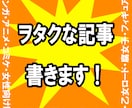 アニメに詳しい現役ライターがヲタク関連記事作成いたします！ イメージ1