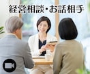 個人経営者、企業経営者の相談･お話相手致します 誰にも言えない胸の内を吐露してスッキリしてください。 イメージ1