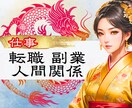 一人で悩まないで！モヤモヤに易神がアドバイスします 現職/転職/副業/人間関係…進むべき道のヒントがここにある！ イメージ1