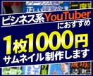 ビジネス系動画にオススメ！サムネ制作します シンプルで見やすいサムネイルをお届け イメージ1