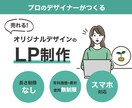 プロのデザイナーがオリジナルLPをデザインします 売れる！効果の出るデザインをご提案 イメージ1