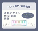 あなたのオリジナルピアノ楽譜制作お手伝いします 楽譜＋MIDI＋表紙デザイン、フルオーダーでお作りします！ イメージ1
