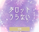 通年☆優しいタロット占いします 優しいメッセージであなたが気になることをお伝えします イメージ1
