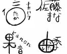 数々の賞を受賞した筆職人が文字をデザインします ロゴ、看板、商品名、メニュー、サイン！個人でも商用でも！ イメージ2