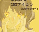 最短即日！SNSアイコンの制作承ります あなただけのアイコンを制作します！ イメージ1
