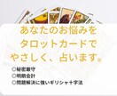 タロットカードであなたのお悩みを占います タロットが示すものを感じた通りに読み解き、隠さずお伝えします イメージ1