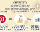 120万人&20個のアカウントで超大拡散します 視覚的インパクト！ピンタレストで集客効果を最大化しよう！！ イメージ2