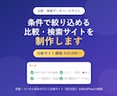 条件で絞り込める「比較・検索サイト」を制作します 条件で絞り込んで比べれる集客に強いデータベース型サイトを構築 イメージ1