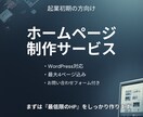 ワードプレスでホームページ制作承ります はじめてでも大丈夫、丁寧にサポートします イメージ2