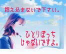 ひとりぼっちじゃないです。傍にいます 辛い気持ちになって欲しくないです。苦しい思いしないでほしい。 イメージ1