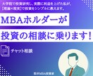 コンサルティングします 元MBA投資研究性×市場平均を超えた個人投資家である私が提供 イメージ1