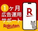 楽天市場広告 3種類 1ヵ月運用します 広告代理店出身者⭐︎1ヶ月間サポート付き イメージ1