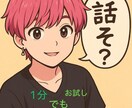 日頃の悩みやストレスしっかり全部ききます ☺️暇つぶし相手にもなります☺️ イメージ1