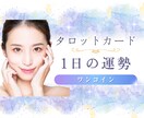 今日の運勢と“やるべき行動”を的確に伝えます 1枚のカードで今日の流れと最適な行動がわかる イメージ1