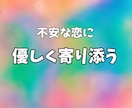 不安な恋に【ワンコイン】アドバイスします 不安で動けない恋にアドバイスします イメージ1