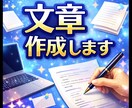 文章作成、SNS・商品説明・挨拶文等作成します 早い・丁寧・自然。ちょうどいい文章、作ります。 イメージ1
