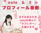 noteとXのプロフィール添削します あなたのnoteを読んで、推しポイントを見つけます イメージ1
