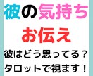 タロットカードで今、彼がどう思っているかを占います 気になる彼の気持ちを占います！男性目線で優しく占います イメージ1