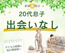 恋人いるの？結婚が心配な親御様の相談乗ります まだ早い？過干渉にならず20代の息子さんの背中を押す方法 イメージ1