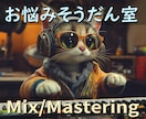 Mix/マスタリング/DTMのお悩み解決します ～音楽に関する相談なら何でもOK！実績20までセール中～ イメージ1