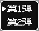 お得パッケージを解禁します 第1弾と第2弾がパッケージ化されお求めやすい価格になりました イメージ2