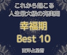 西洋占星術【未来鑑定】幸福期ベスト10を鑑定します 運命の星に導かれ辿り着く。人生で最も幸福感に包まれた時期。 イメージ1